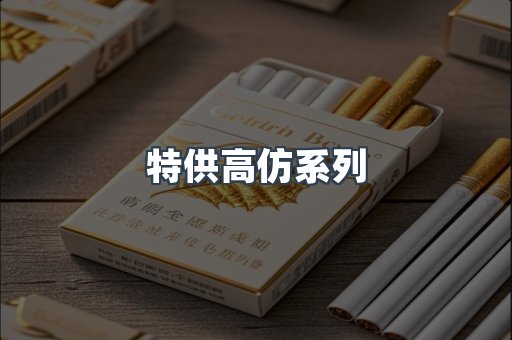 特供高仿系列